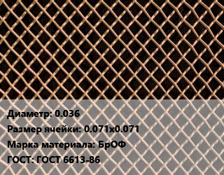 Сетка бронзовая 0.036 Ячейка: 0.071х0.071 Марка: БрОФ ГОСТ: ГОСТ 6613-86, м2 цена от 1754 сом / м2, где купить, условия доставки в Оше и Ошской области